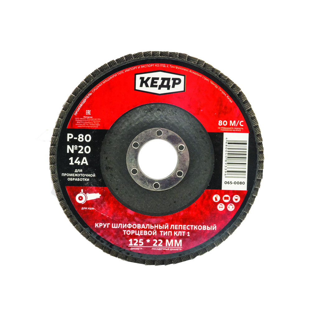 Круг лепестковый торцевой Кедр №20, P 80, 14А, 125 x 22 мм абразивный лепестковый круг зачистной rockforce