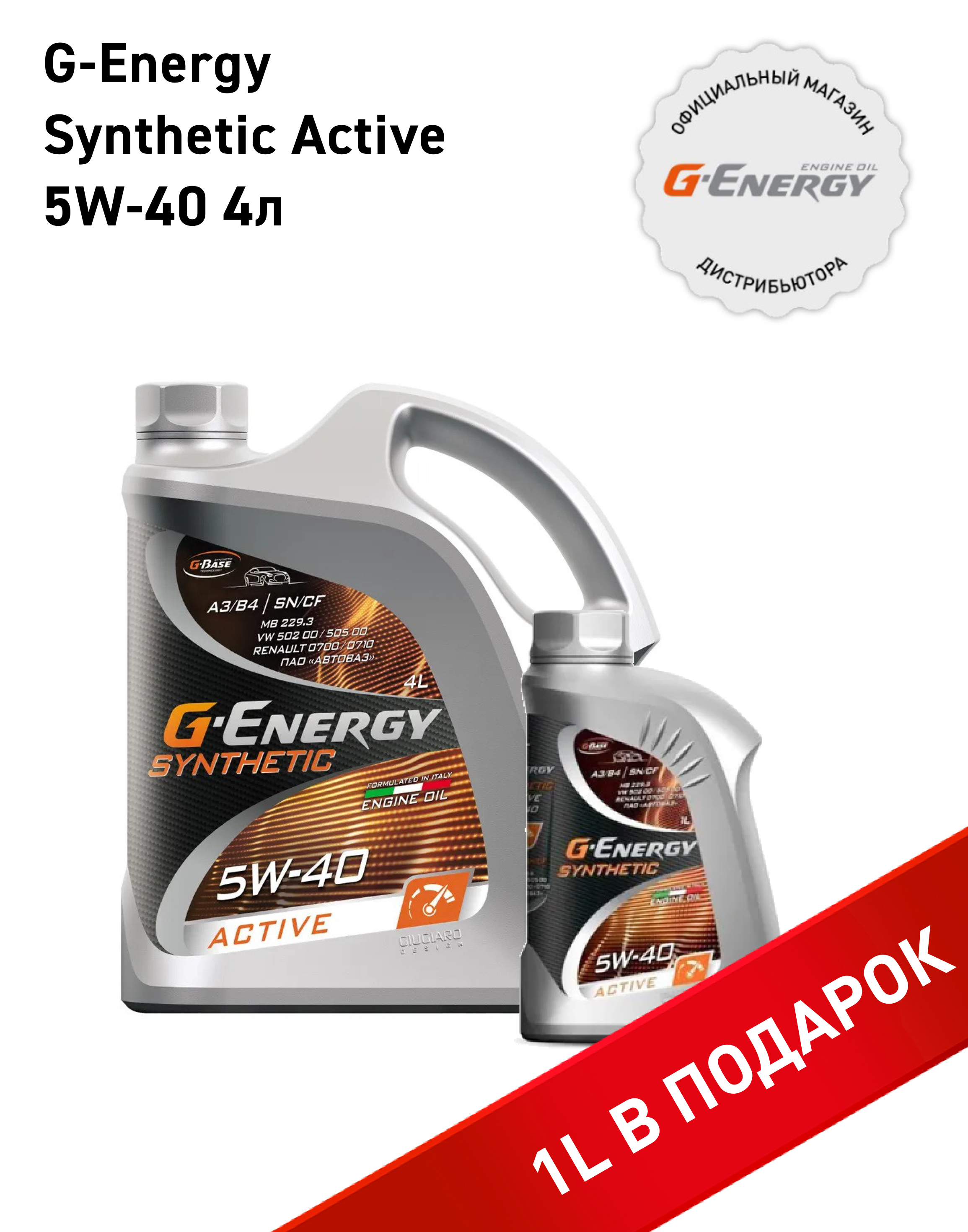 Набор моторных масел G-Energy Synthetic Active 5W-40, 4л+1л