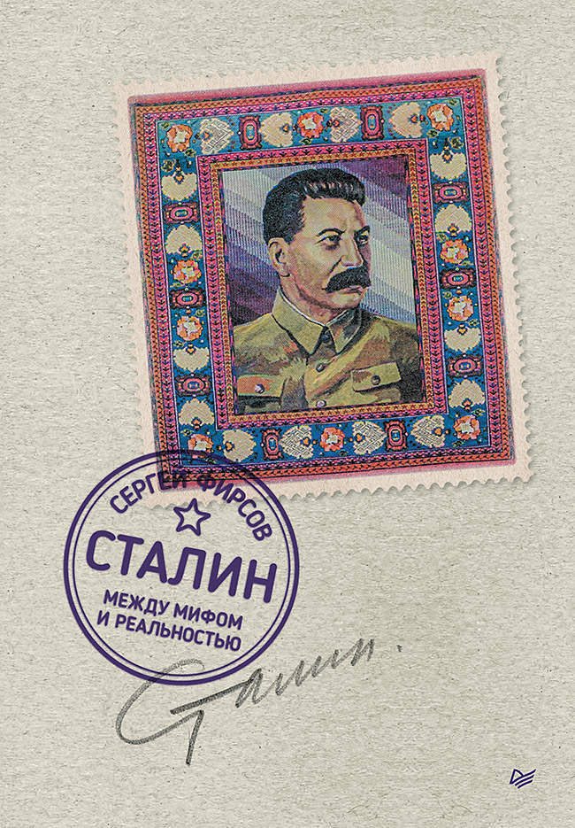 

Сталин: между мифом и реальностью