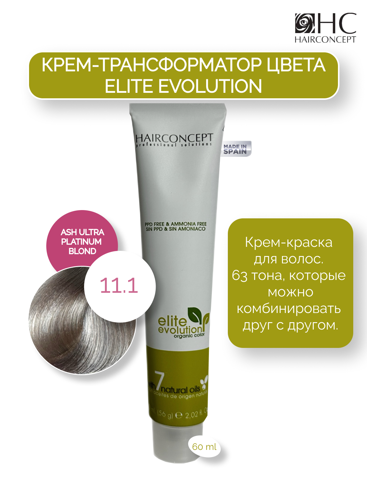 Крем-трансформатор цвета HairConcept 11.1 ash ultra platinum blond 60мл