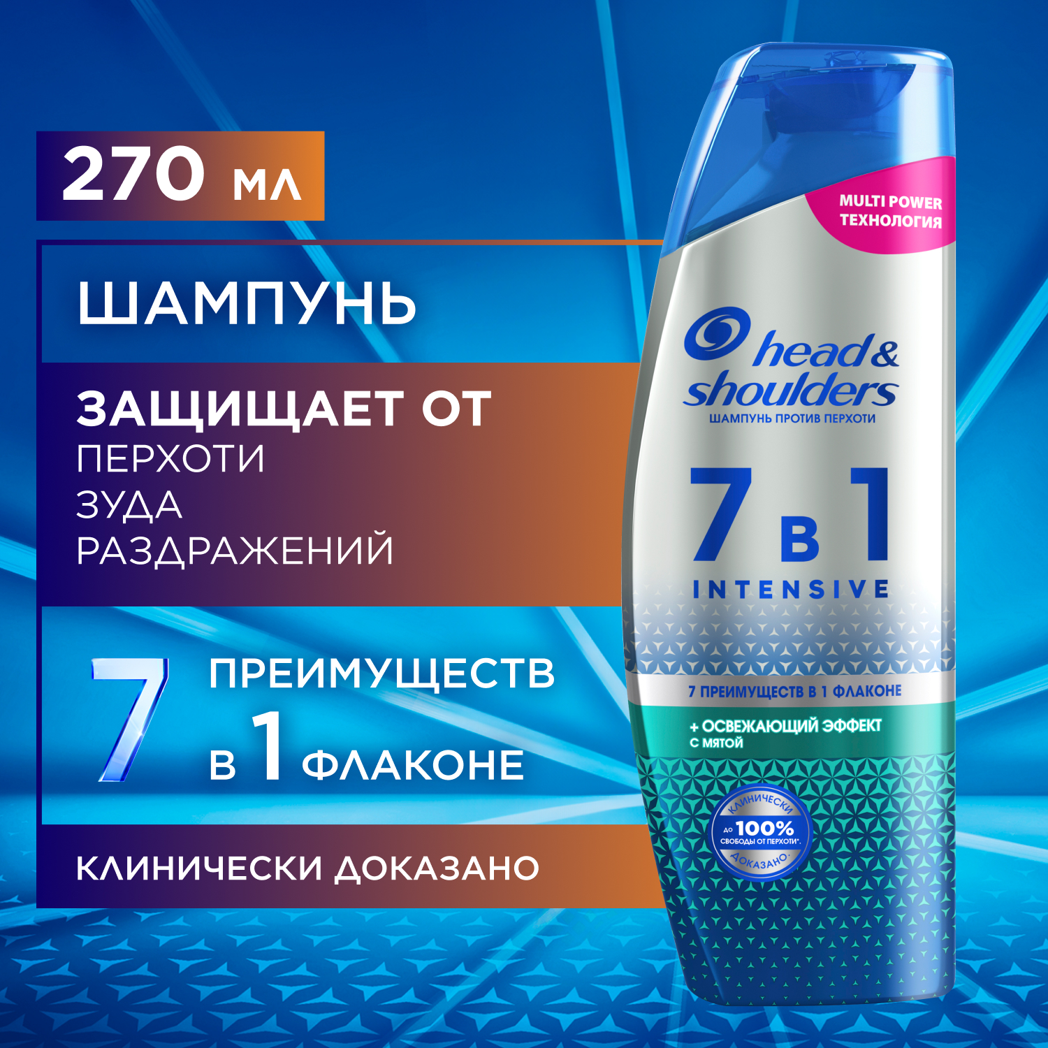 

Шампунь для волос Head & Shoulders Intensive 7 в 1 с охл. эффектом против перхоти 270 мл