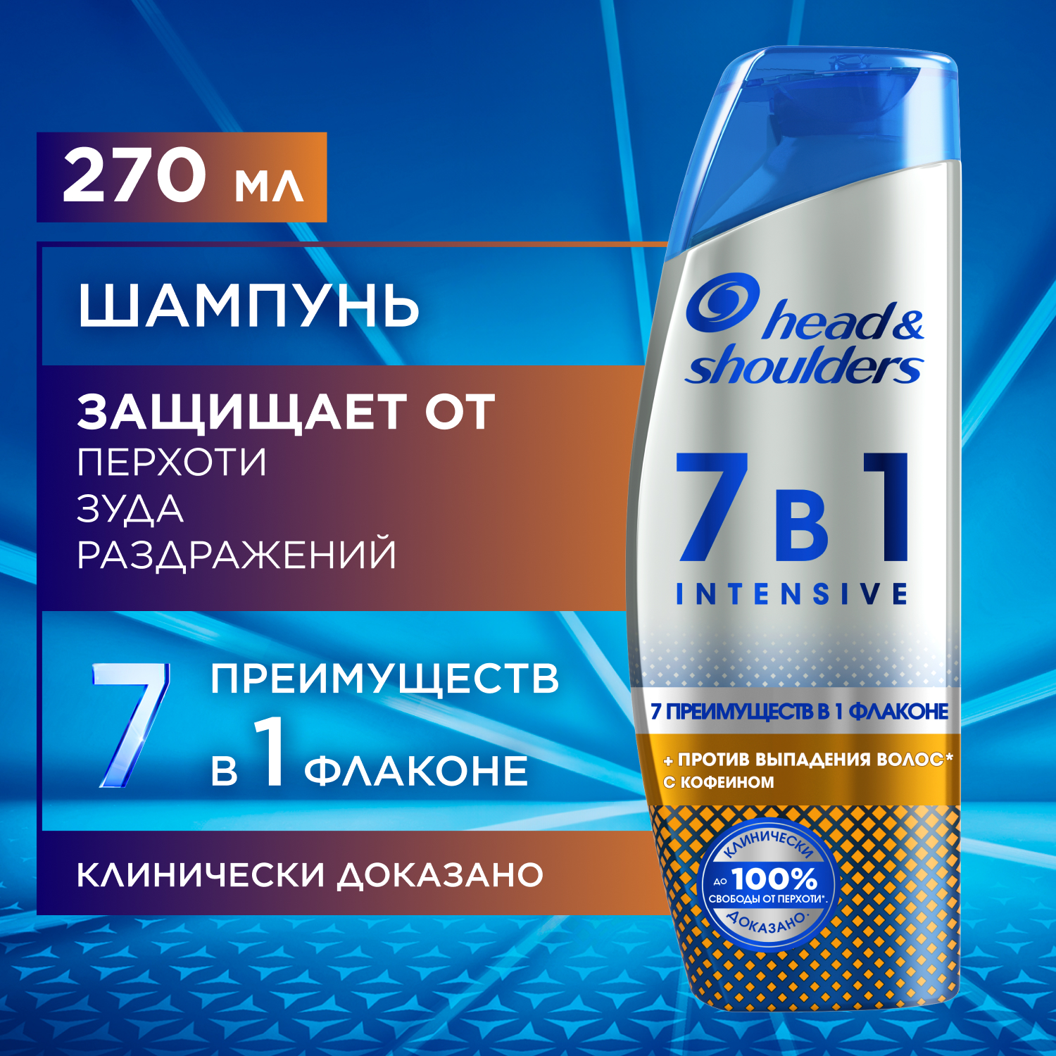 Шампунь для волос Head & Shoulders Intensive 7 в 1 Против выпадения волос и перхоти 270 мл