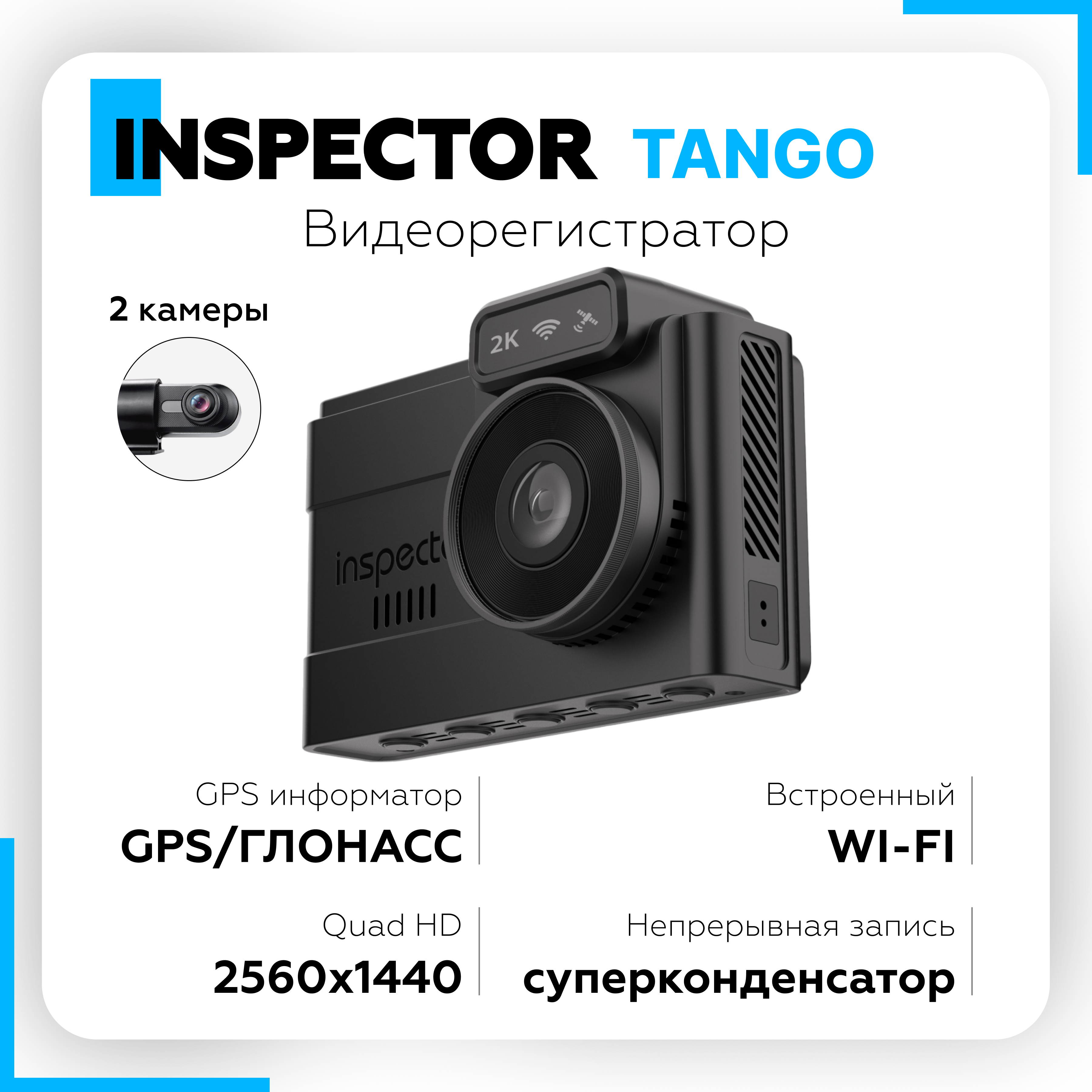 

Видеорегистратор INSPECTOR Tango, Черный