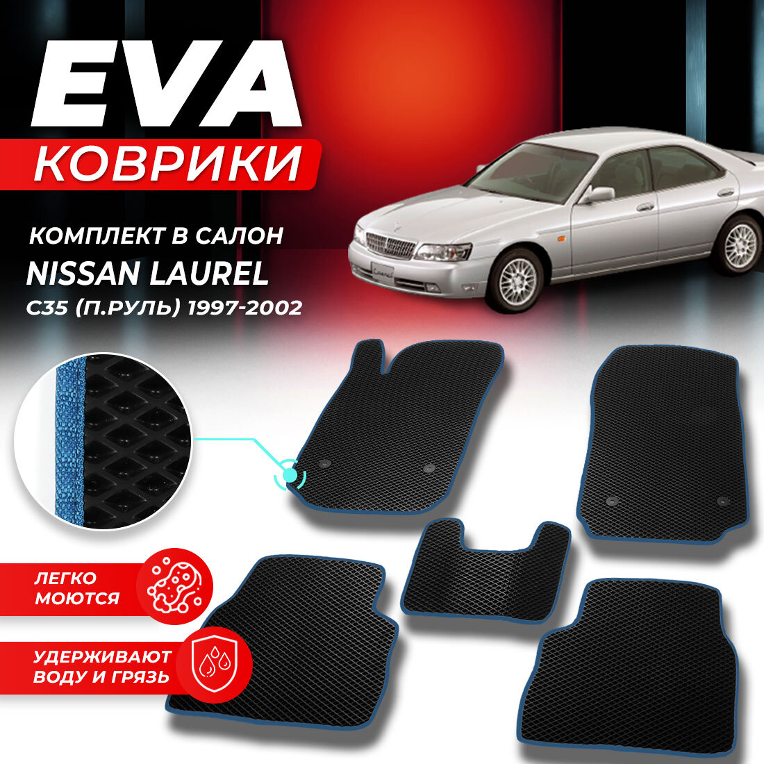 

Комплект ковриков Nissan Laurel C35 (правый руль) 1997-2002 черный синий