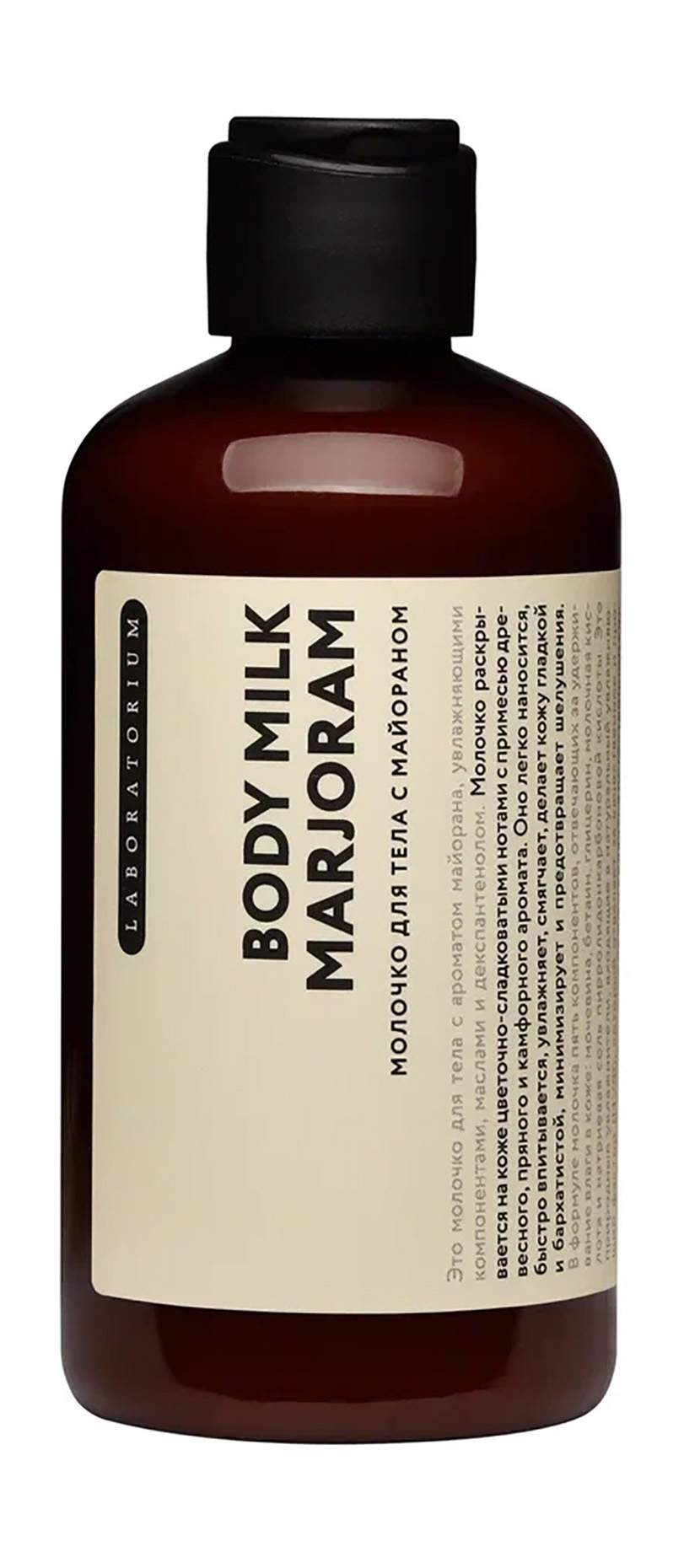Молочко для тела с ароматом майорана Laboratorium Marjoram Body Milk 200 мл finnlux шиммер мерцающая соль для ванны violet с ароматом черной смородины 150