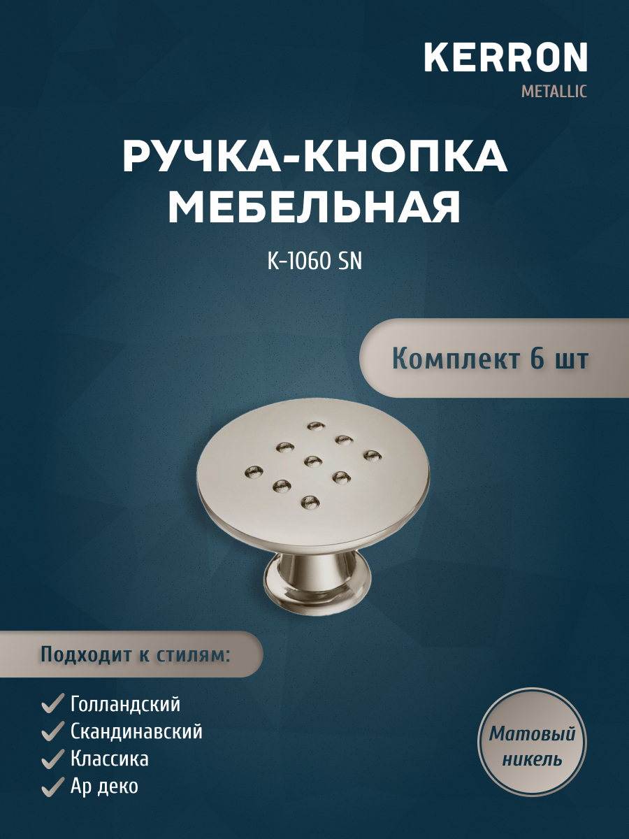 

Комплект из 6 шт ручка-кнопка KERRON матовый никель K-1060 SN, Черный, K-1060