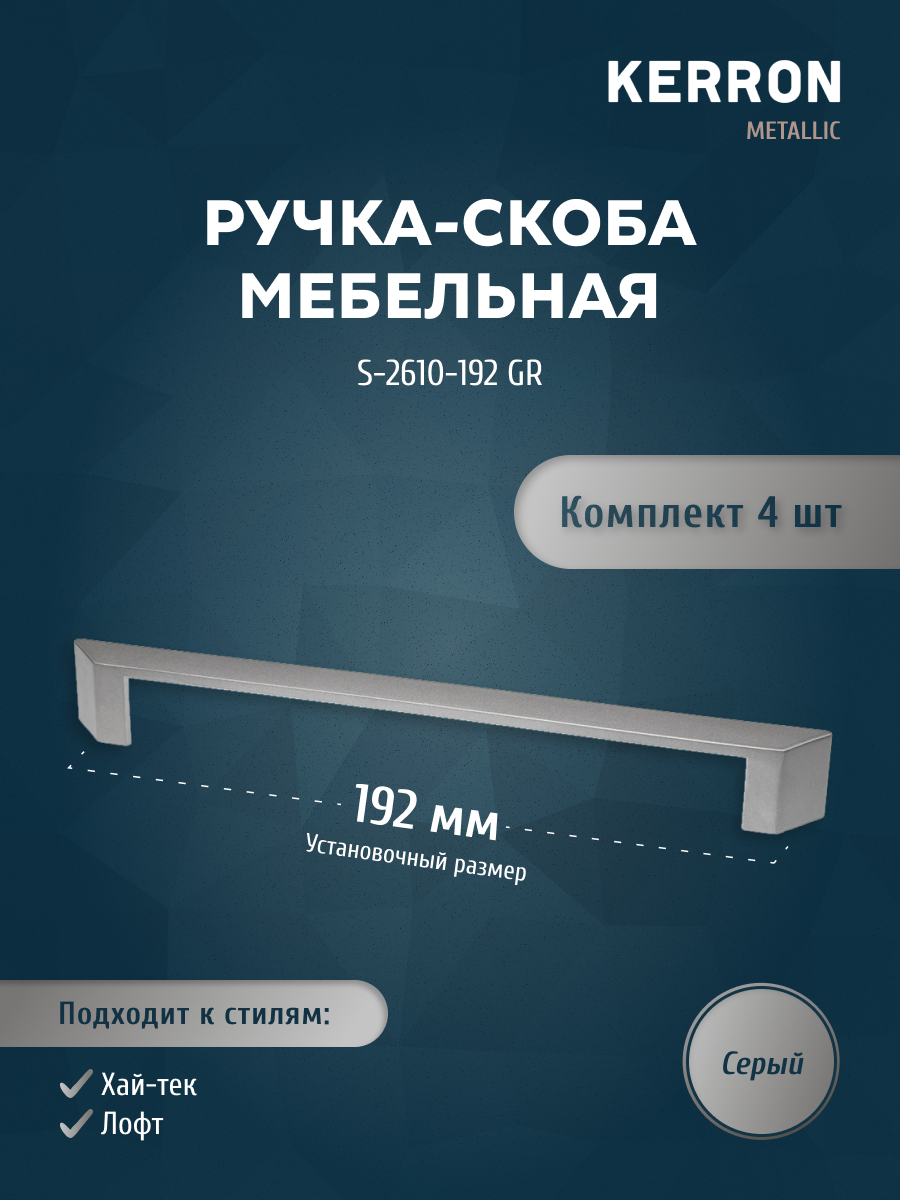 

Комплект из 4 шт ручка-скоба KERRON 192 мм серый S-2610-192 GR, S-2610