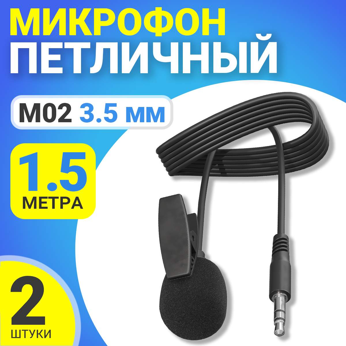 

Микрофон GSMIN M02, 3.5мм, 1.5м, 2шт, M02