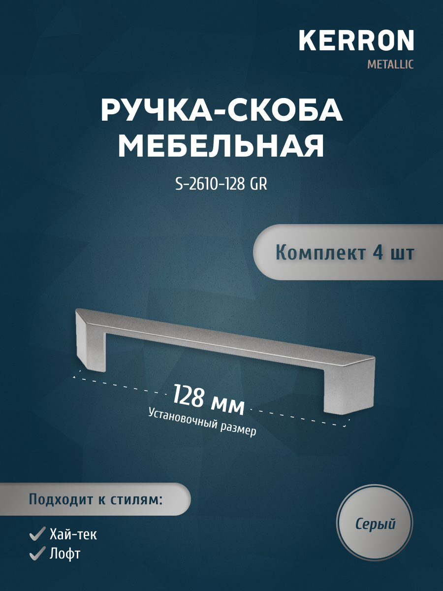 

Комплект из 4 шт ручка-скоба 128 мм KERRON серый S-2610-128 GR, S-2610