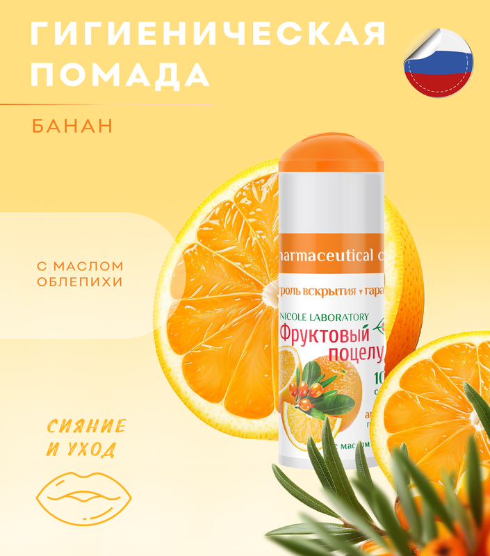 Помада гигиеническая Фруктовый Поцелуй апельсин 3,5 г