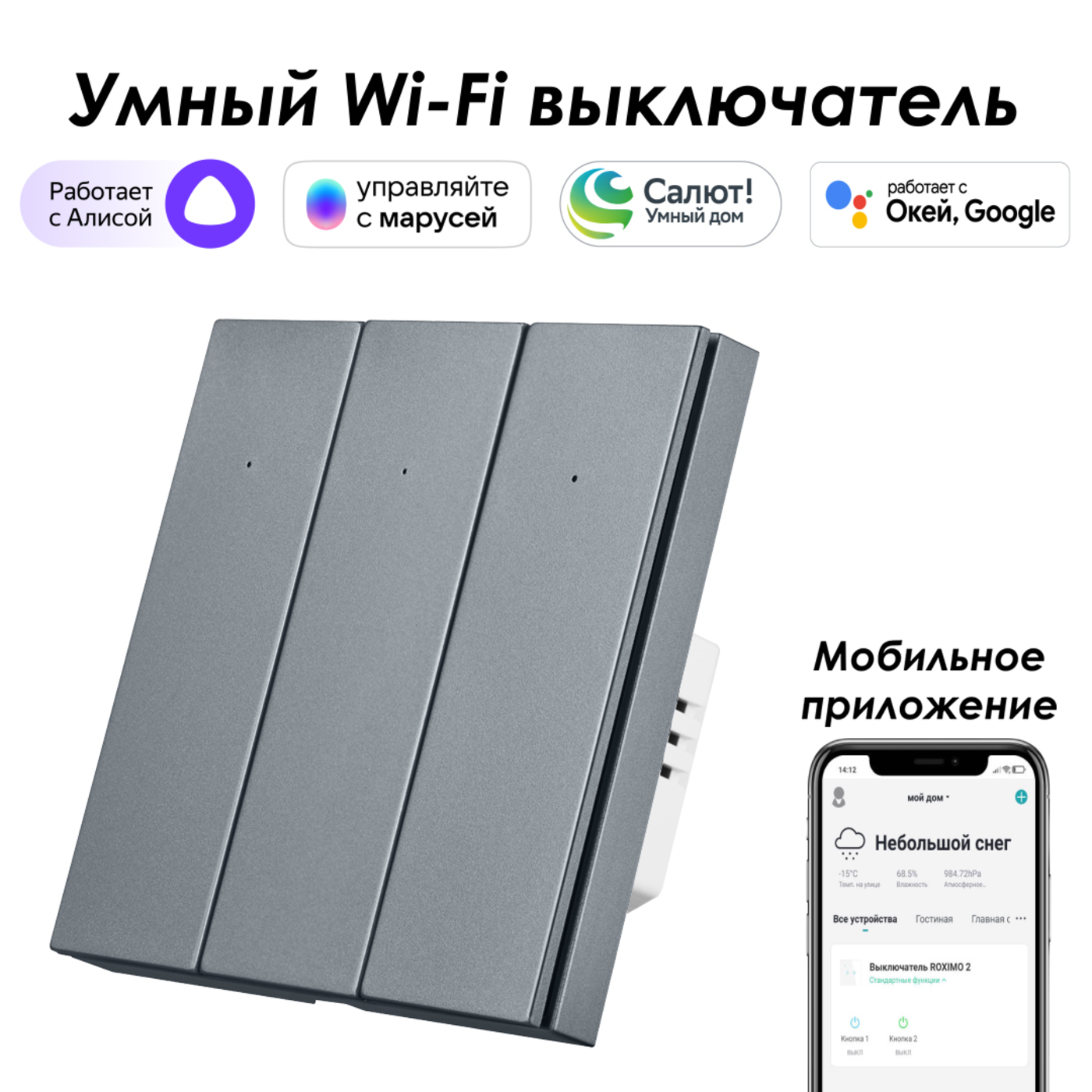 

Умный выключатель ROXIMO, трехкнопочный, серый, SWBTN01-3S, SWBTN01-3S