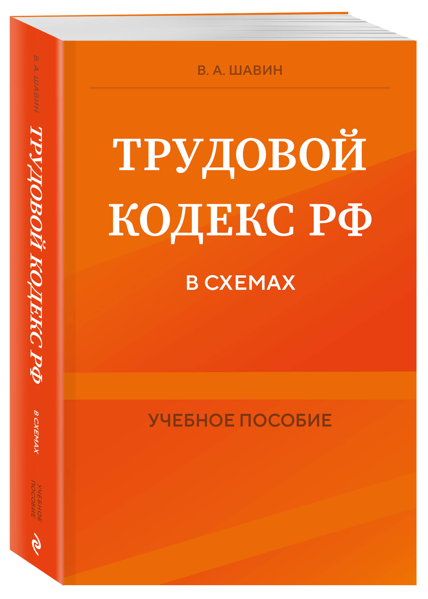 

Трудовой кодекс РФ в схемах Учебное пособие