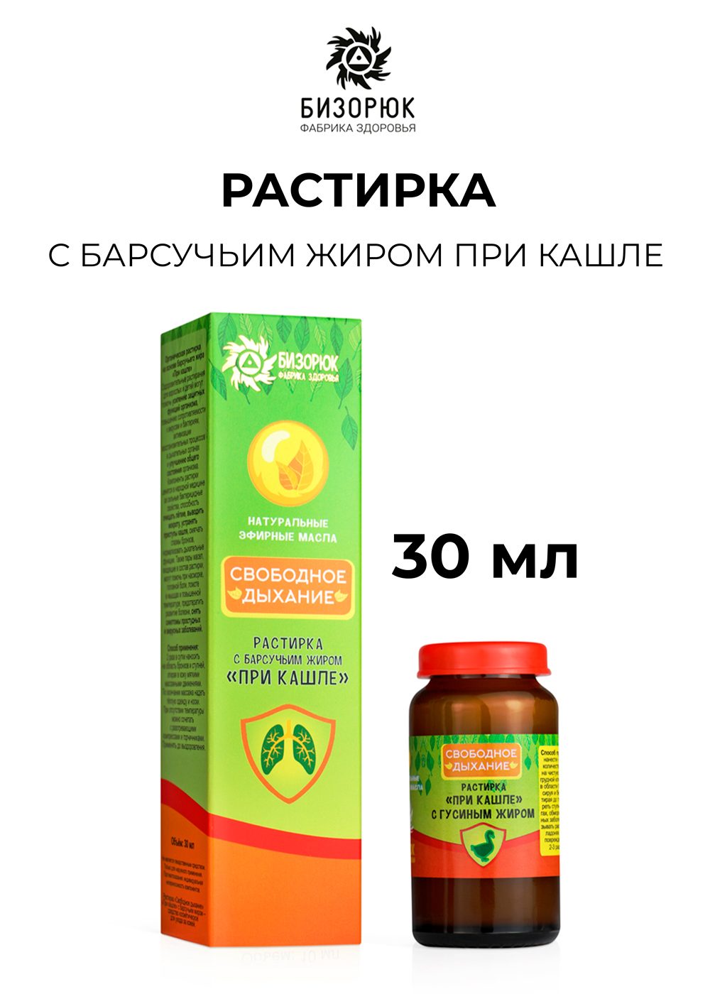 

Растирка Бизорюк свободное дыхание с барсучьим жиром 30 мл, Бальзам для ухода за кожей