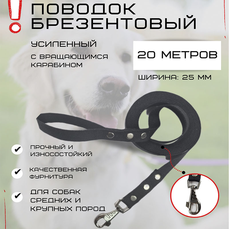 Поводок для собак Хвостатыч с усиленным карабином, чёрный, брезент, 20 м х 25 мм