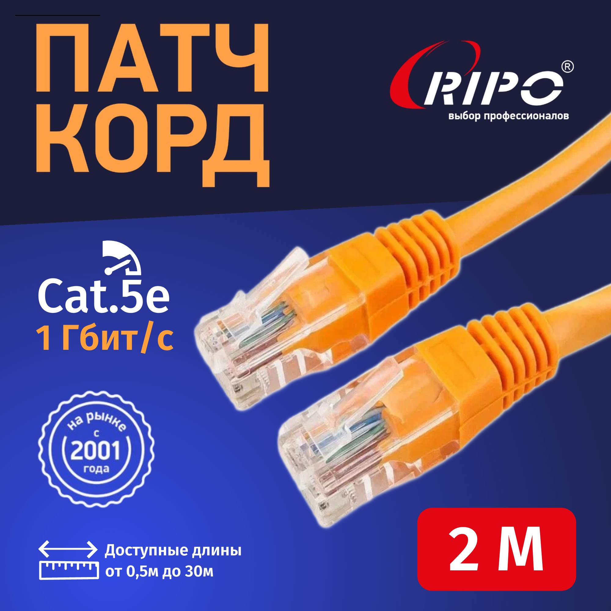 Патч-корд RIPO интернет кабель RJ 45 3м (003-300178) оранжевый