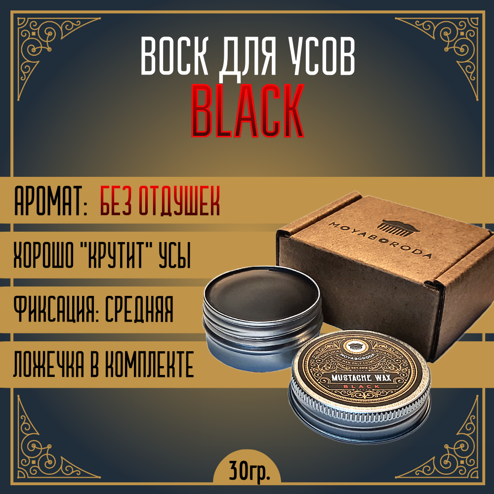 

Воск для усов MOYABORODA BLACK органик без аромата средняя фиксации 30г, MWAX-BLK-030