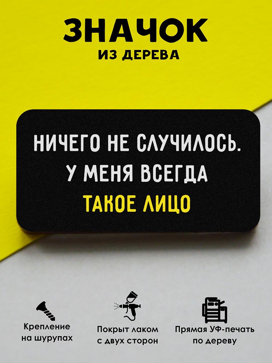 

Значок MR.ZNACHKOFF Такое лицо, Такое лицо