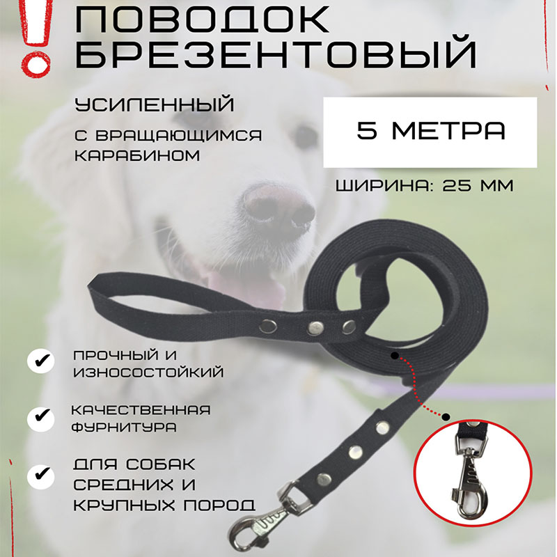 Поводок для собак Хвостатыч с усиленным карабином, чёрный, брезент, 5 м х 25 мм