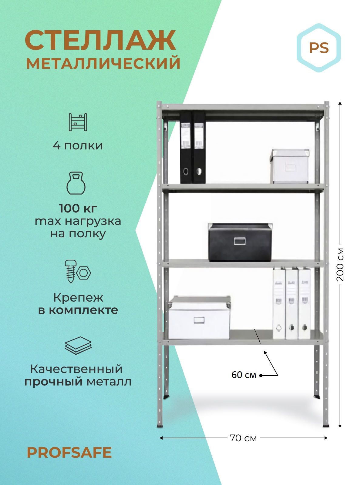 Стеллаж металлический напольный PS 70х60х200 см, 4 полки, серый.