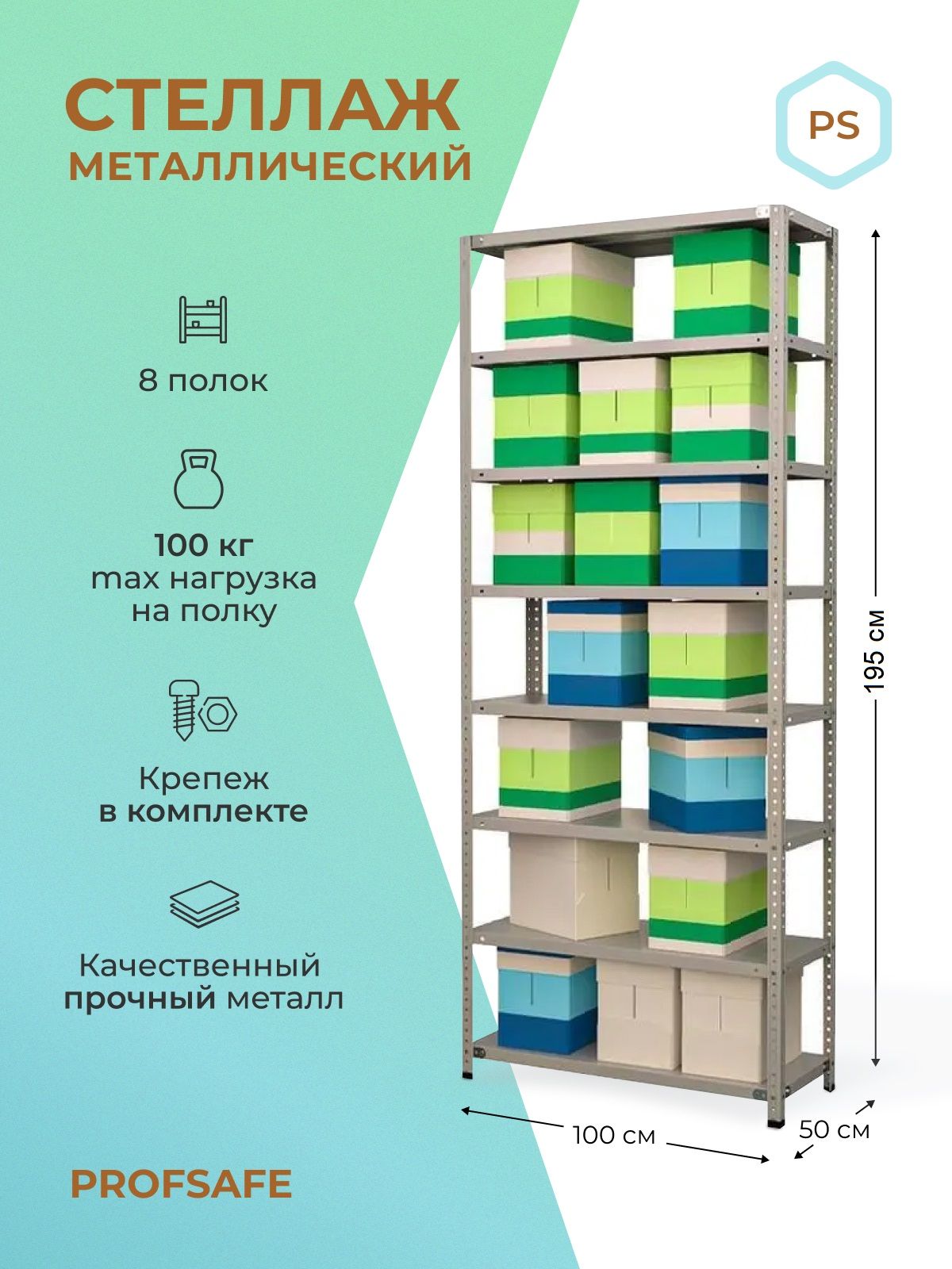 

Стеллаж металлический напольный PS 100х50х195 см, 8 полок, серый., PS