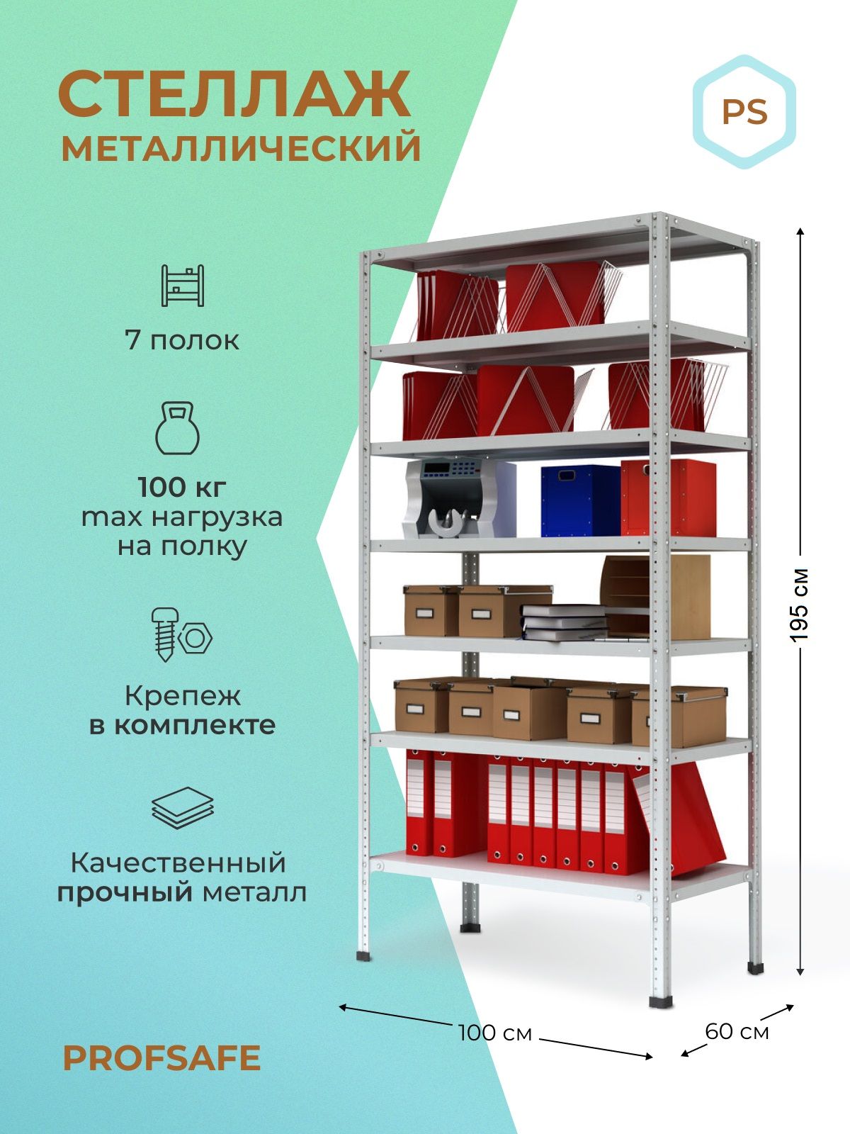 

Стеллаж металлический напольный PS 100х60х195 см, 7 полок, серый., PS