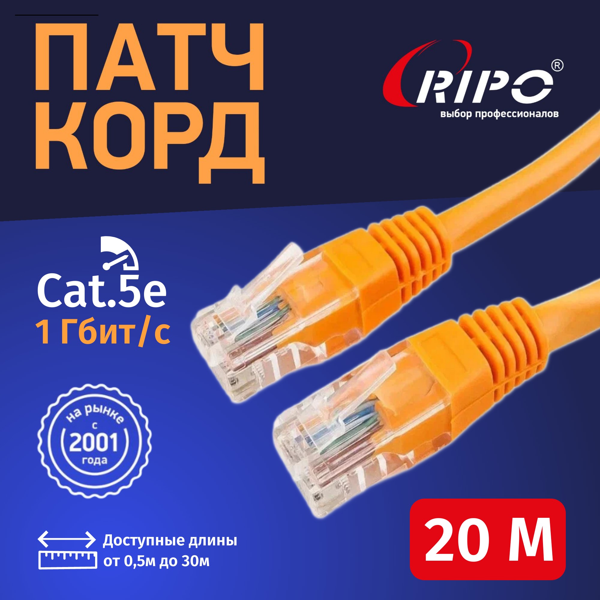 Патч-корд RIPO интернет кабель RJ 45 20м (003-300184) оранжевый