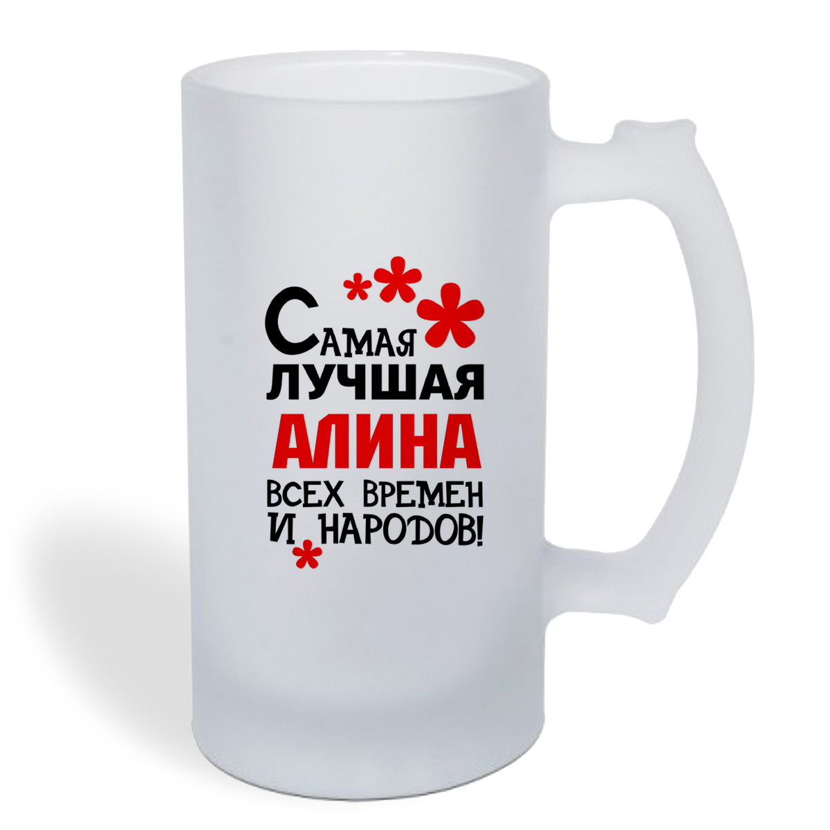 

Кружка пивная CoolPodarok Самая лучшая Алина