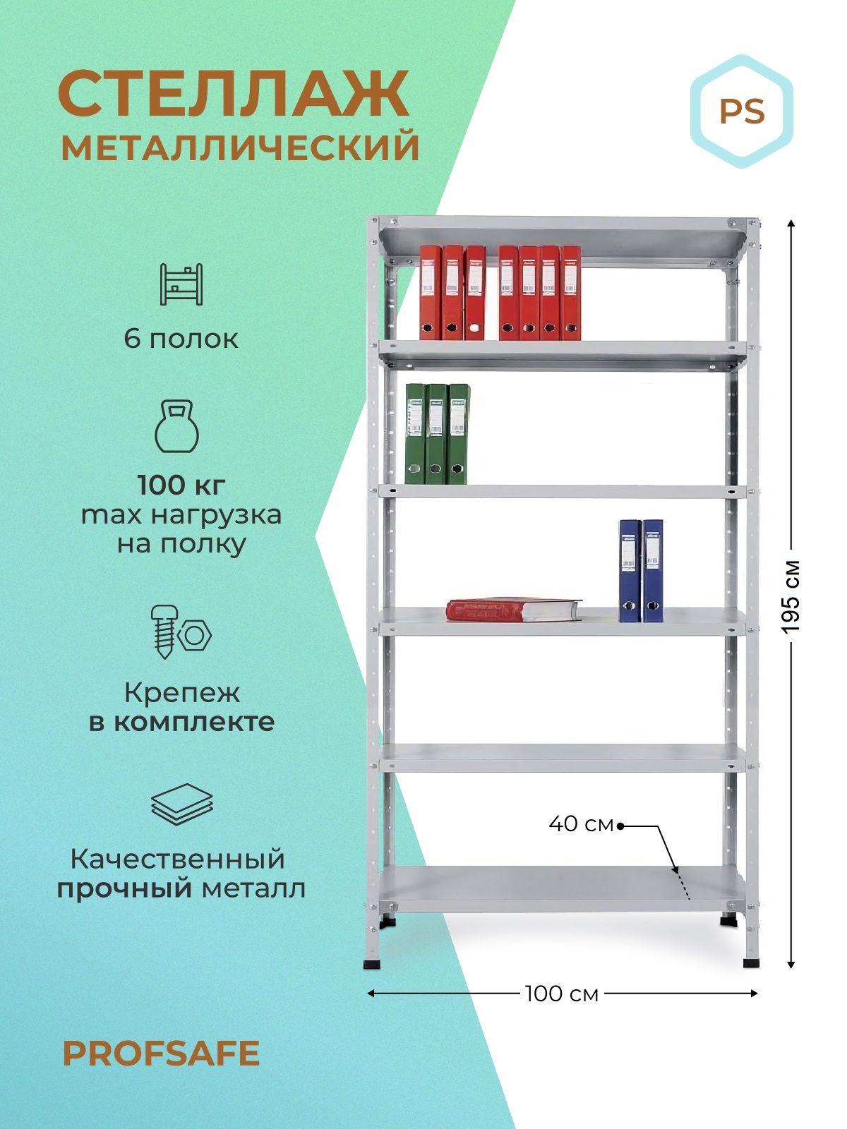 Стеллаж металлический напольный PS 100х40х195 см, 6 полок, серый.