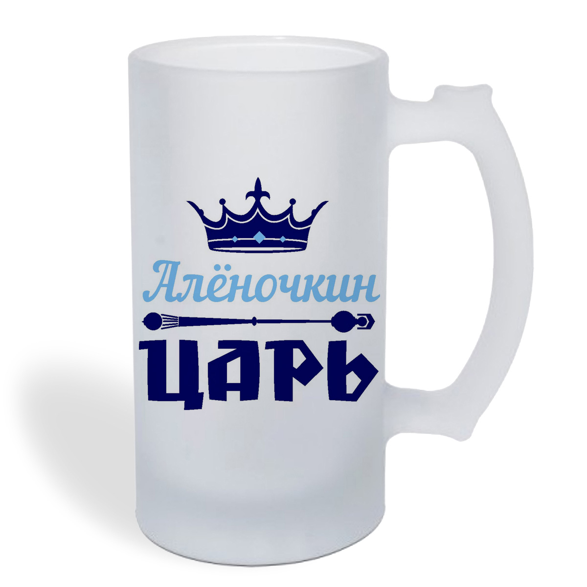 

Кружка пивная CoolPodarok Аленочкин Царь