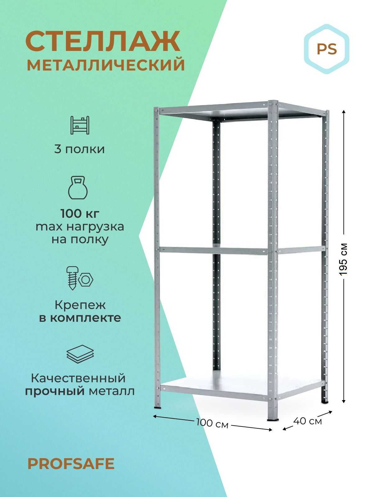 Стеллаж металлический напольный PS 100х40х195 см, 3 полки, серый.