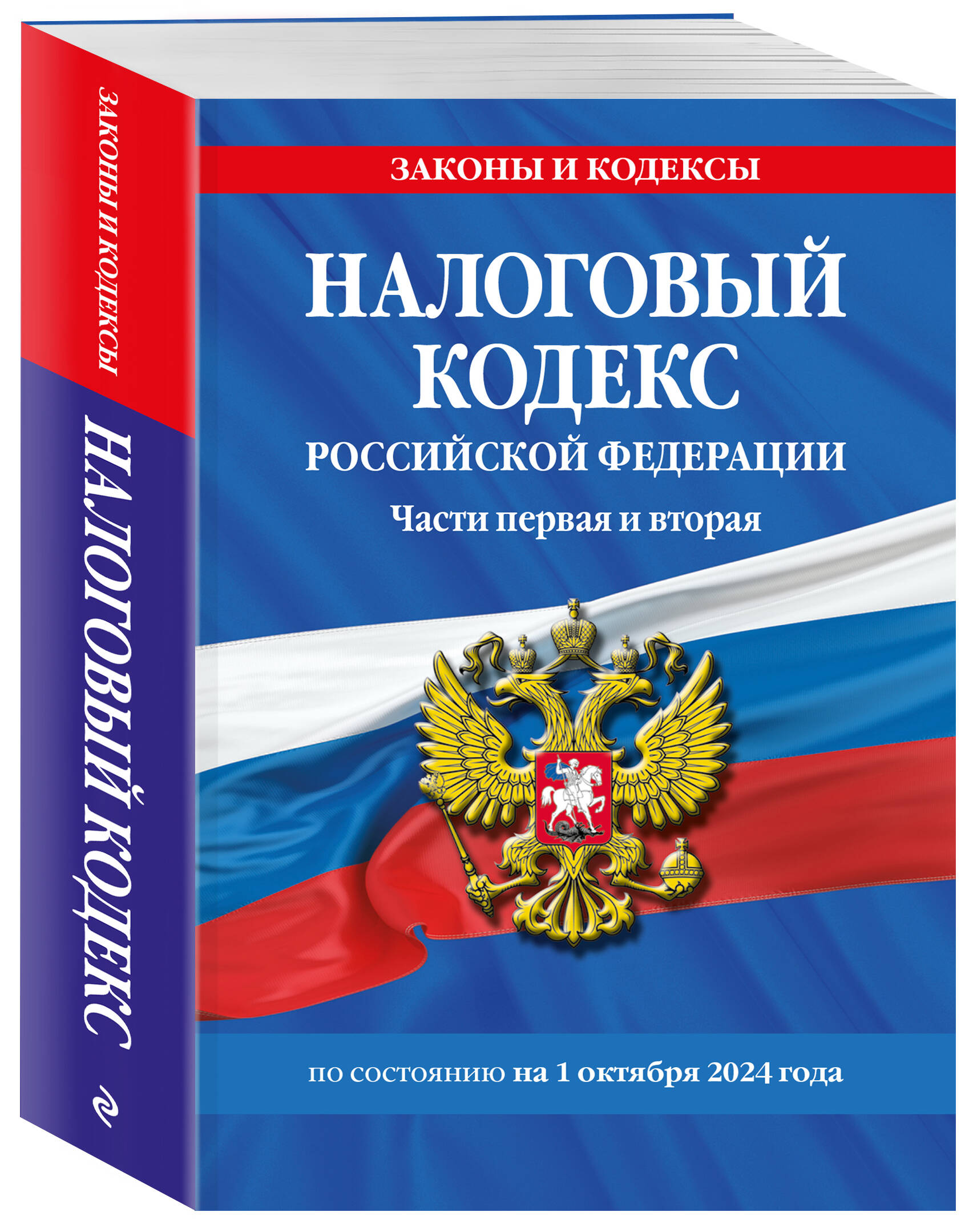 

Налоговый кодекс РФ Части первая и вторая по состоянию на 01.10.24