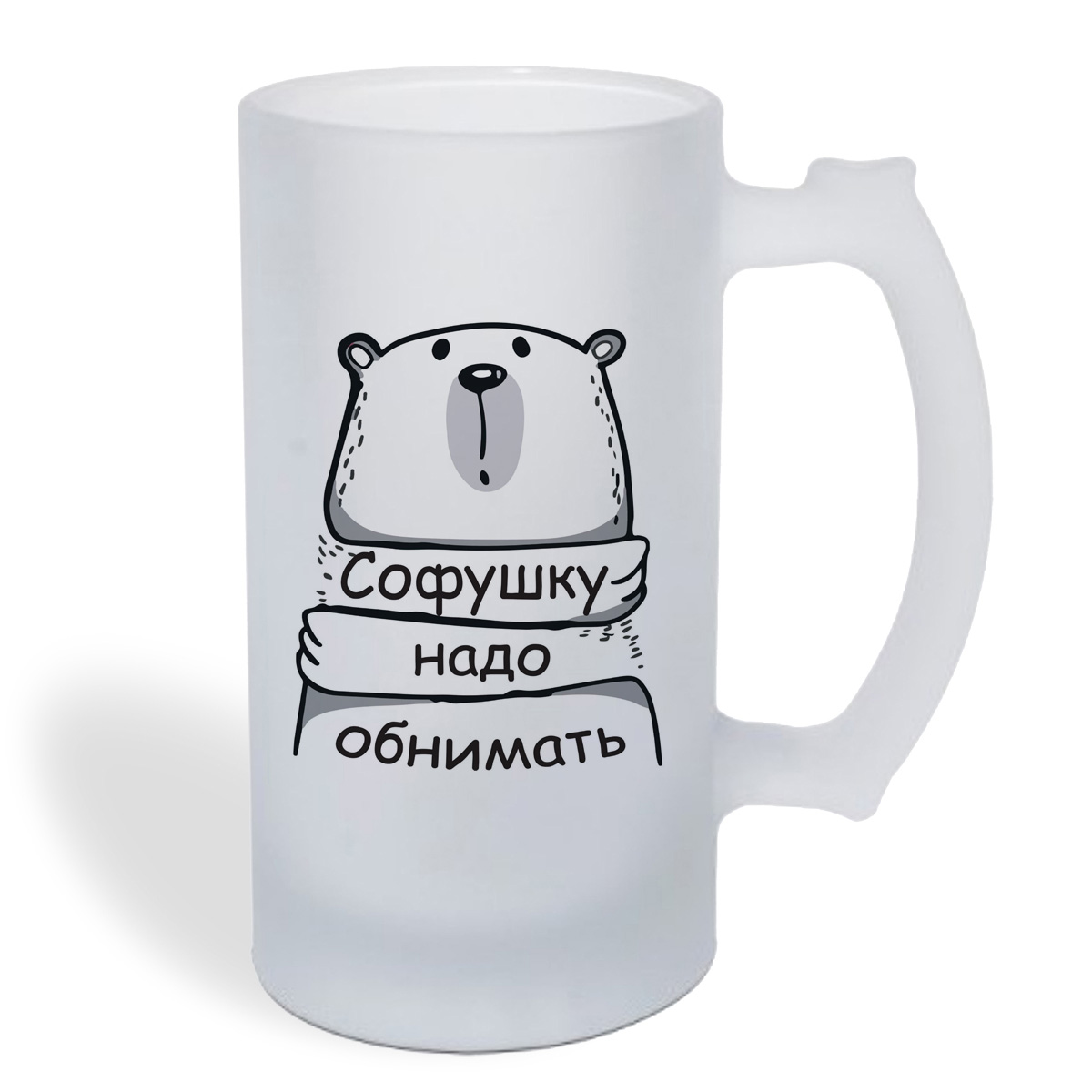 

Кружка пивная CoolPodarok Софушку надо обнимать