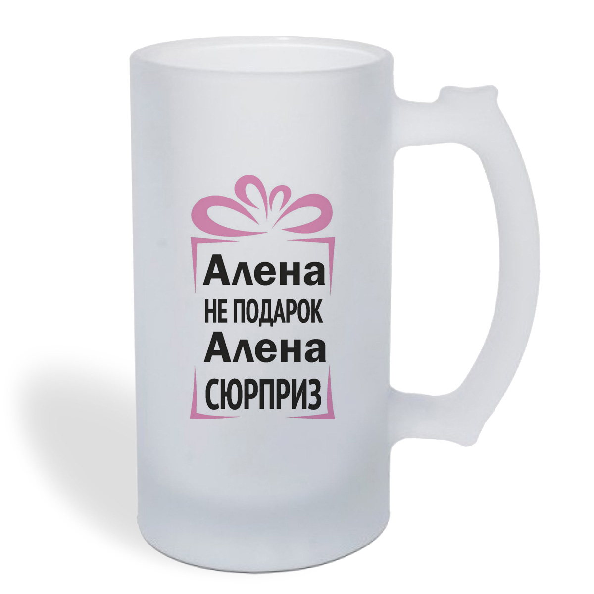 

Кружка пивная CoolPodarok Алена не подарок, Алена сюрприз