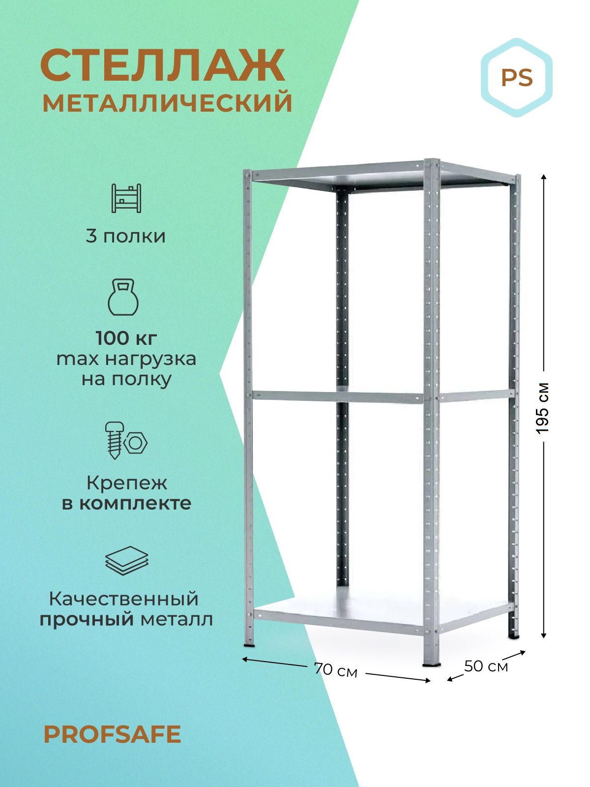 

Стеллаж металлический напольный PS 70х50х195 см, 3 полки, серый., PS