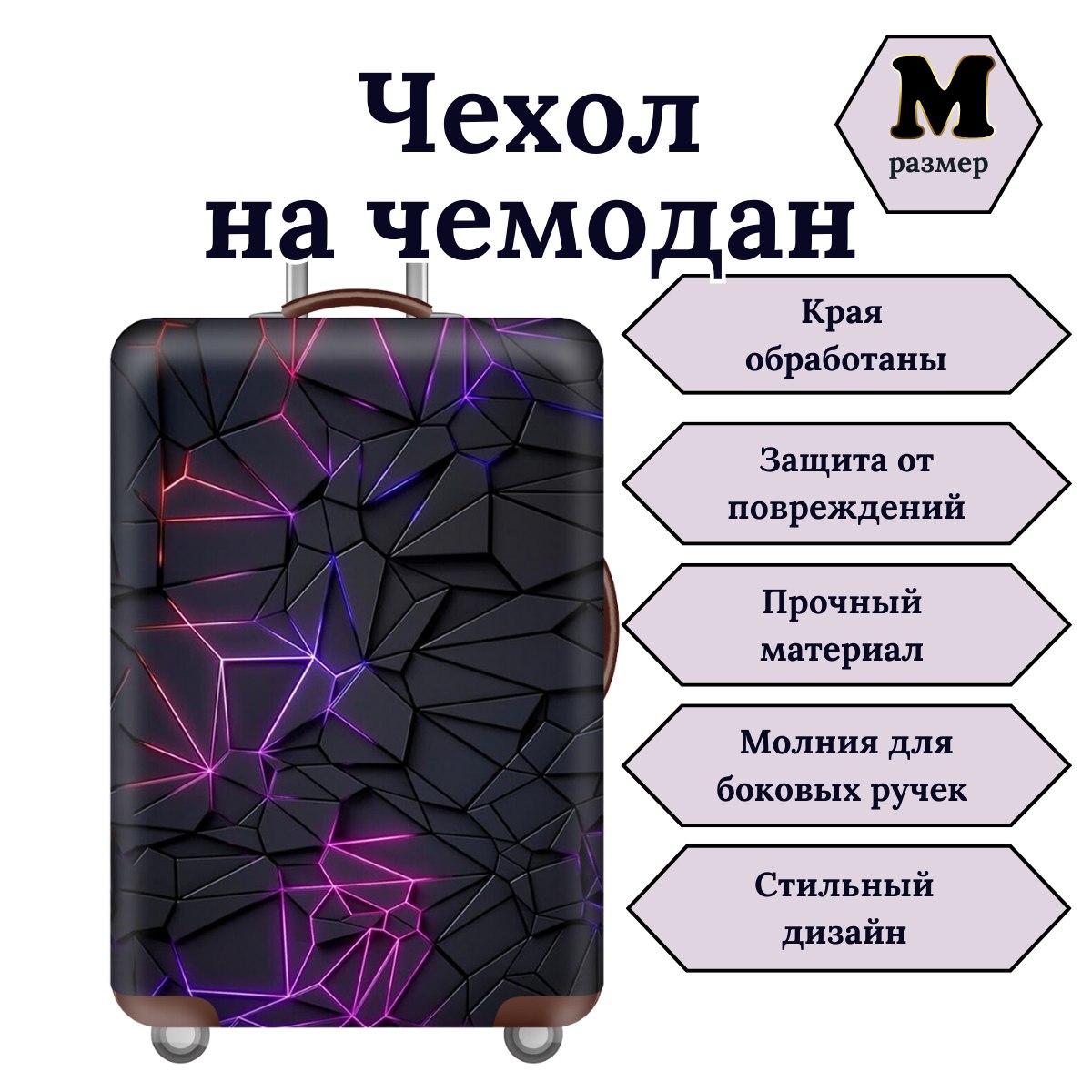 Чехол для чемодана Slaventii 123 фиолетово-черный, M