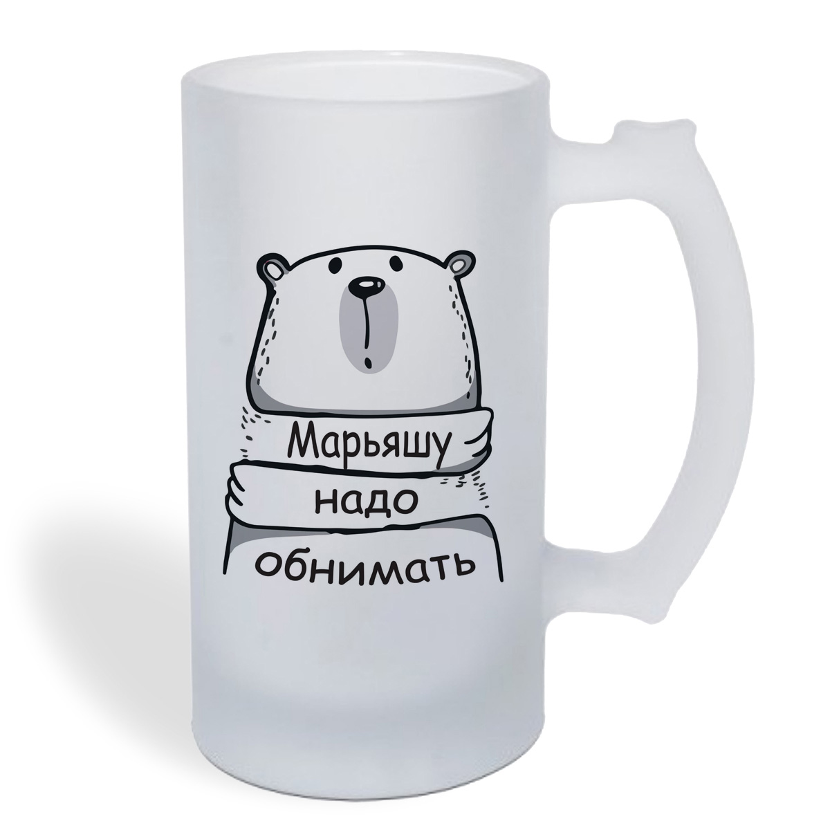 

Кружка пивная CoolPodarok Марьяшу надо обнимать