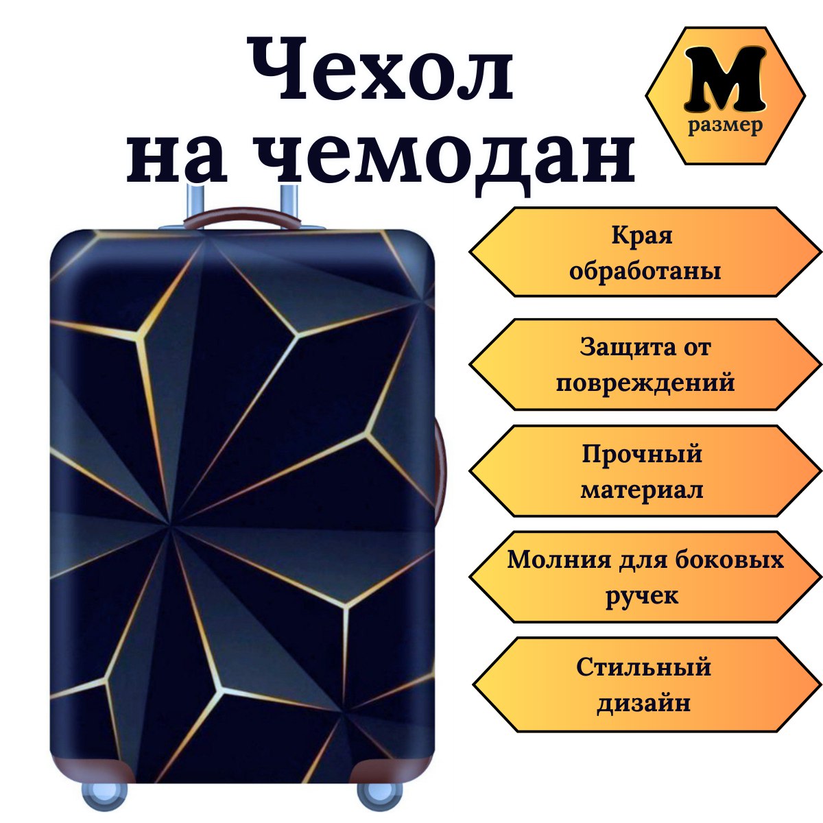Чехол для чемодана Slaventii 123 Черная геометрия, M