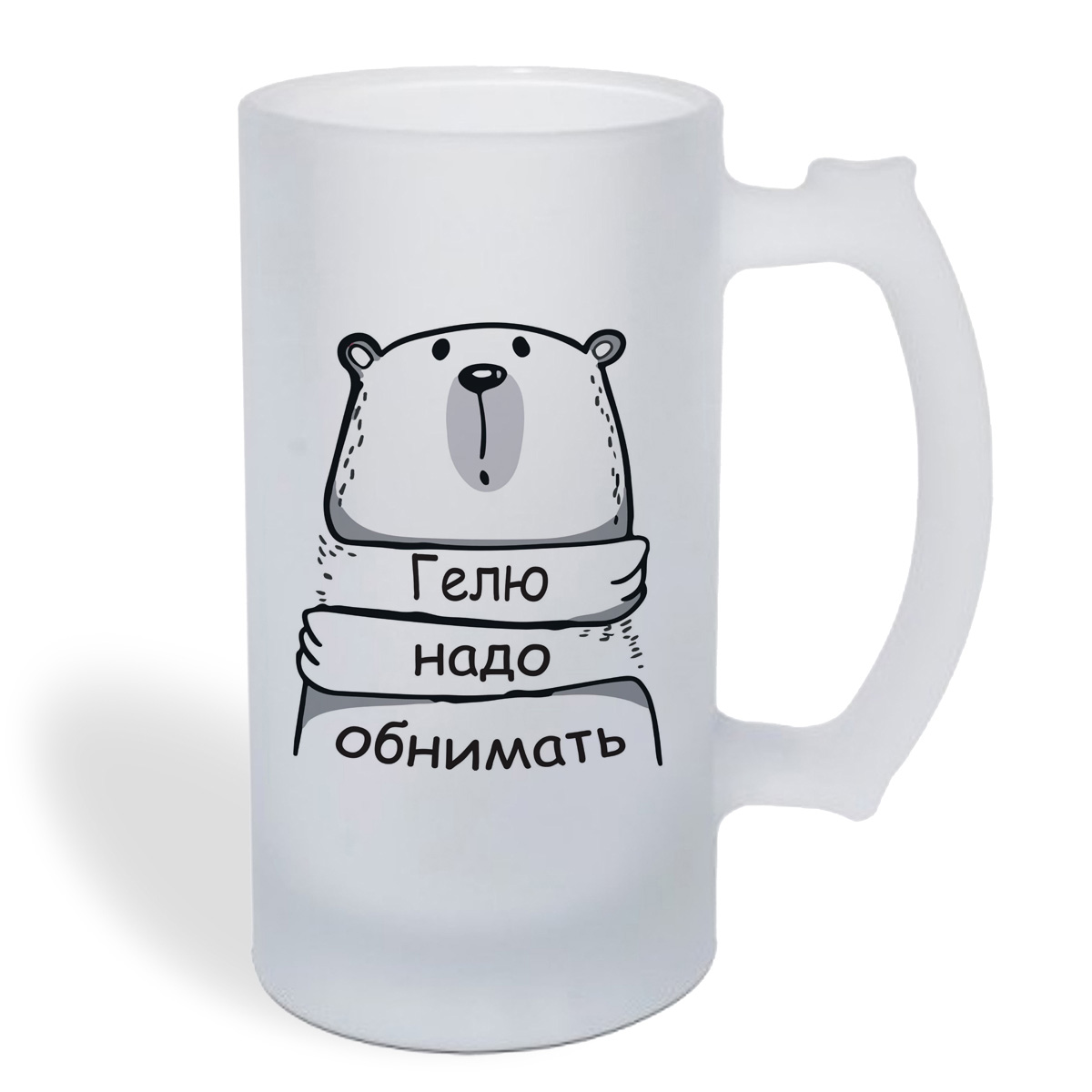 

Кружка пивная CoolPodarok Гелю надо обнимать