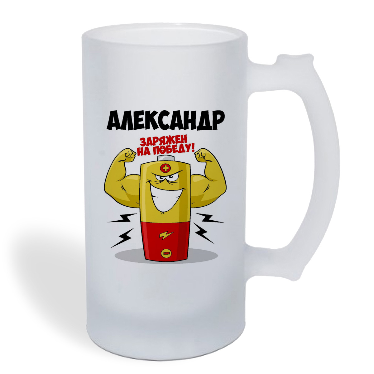 

Кружка пивная CoolPodarok Александр заряжен на победу