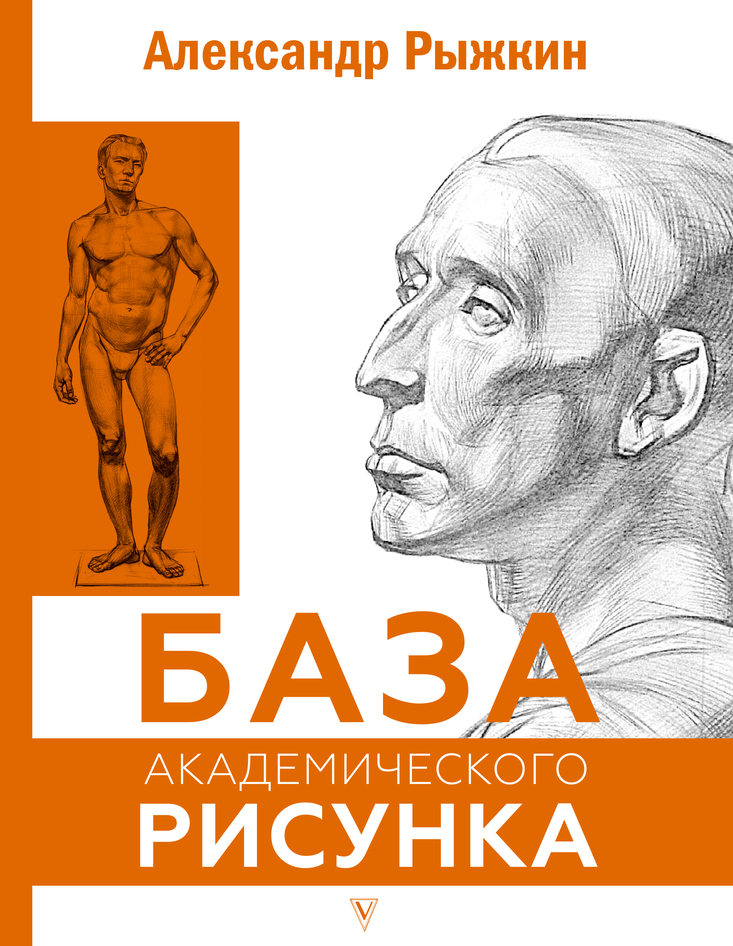 

База академического рисунка. Фигура человека, голова, портрет и капитель