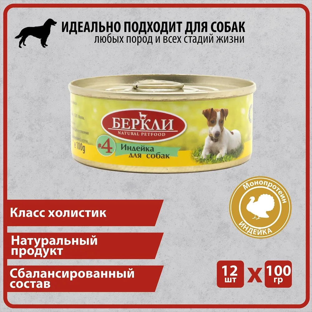 

Влажный корм для собак Berkley Local №4 с индейкой, 100 гр., 12 шт., Local №4