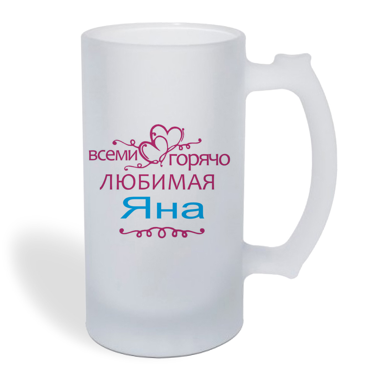 

Кружка пивная CoolPodarok Горячо любимая Яна