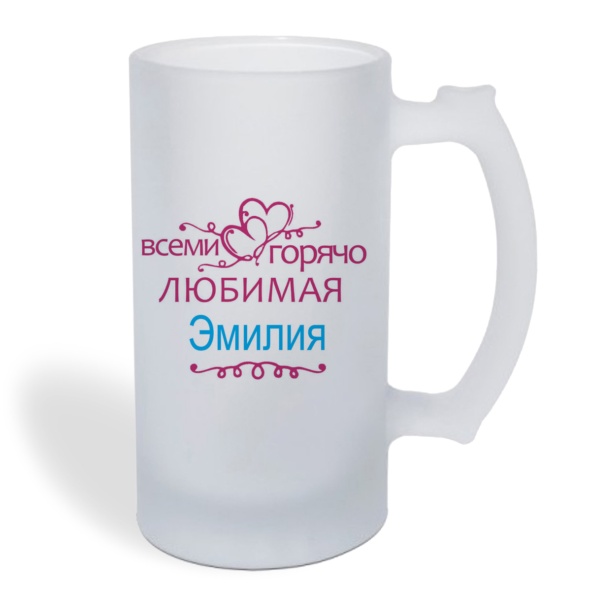 

Кружка пивная CoolPodarok Горячо любимая Эмилия