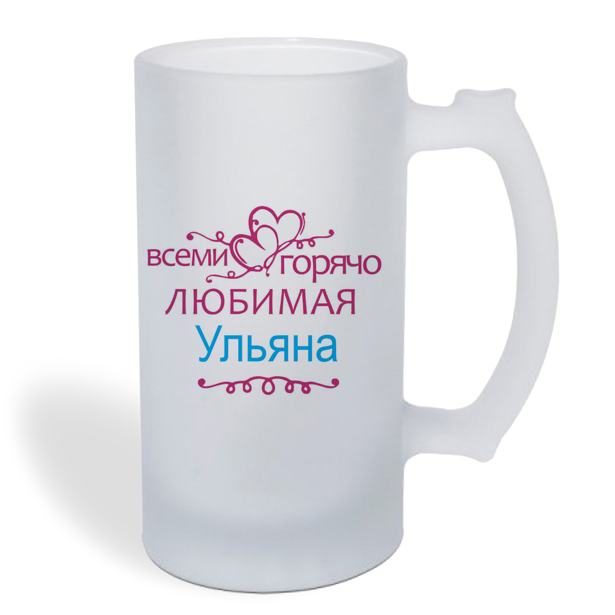 

Кружка пивная CoolPodarok Горячо любимая Ульяна