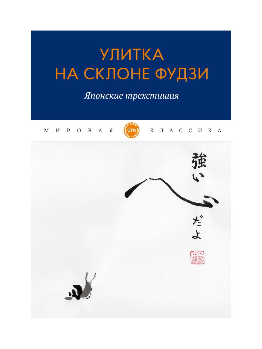 фото Книга улитка на склоне фудзи. японские трехстишия. сборник rugram