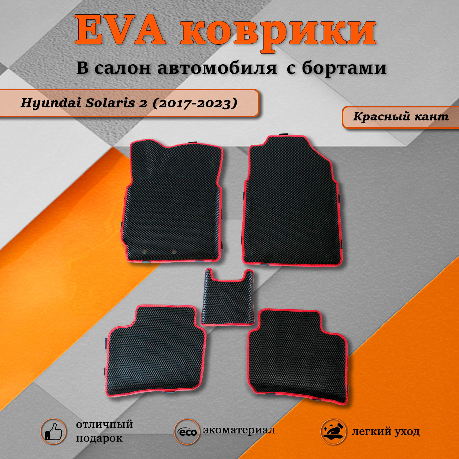 Комплект ковриков TOROS Ева Хендай Солярис 2/Hyundai Solaris 2 (2017-2023) черный/красный