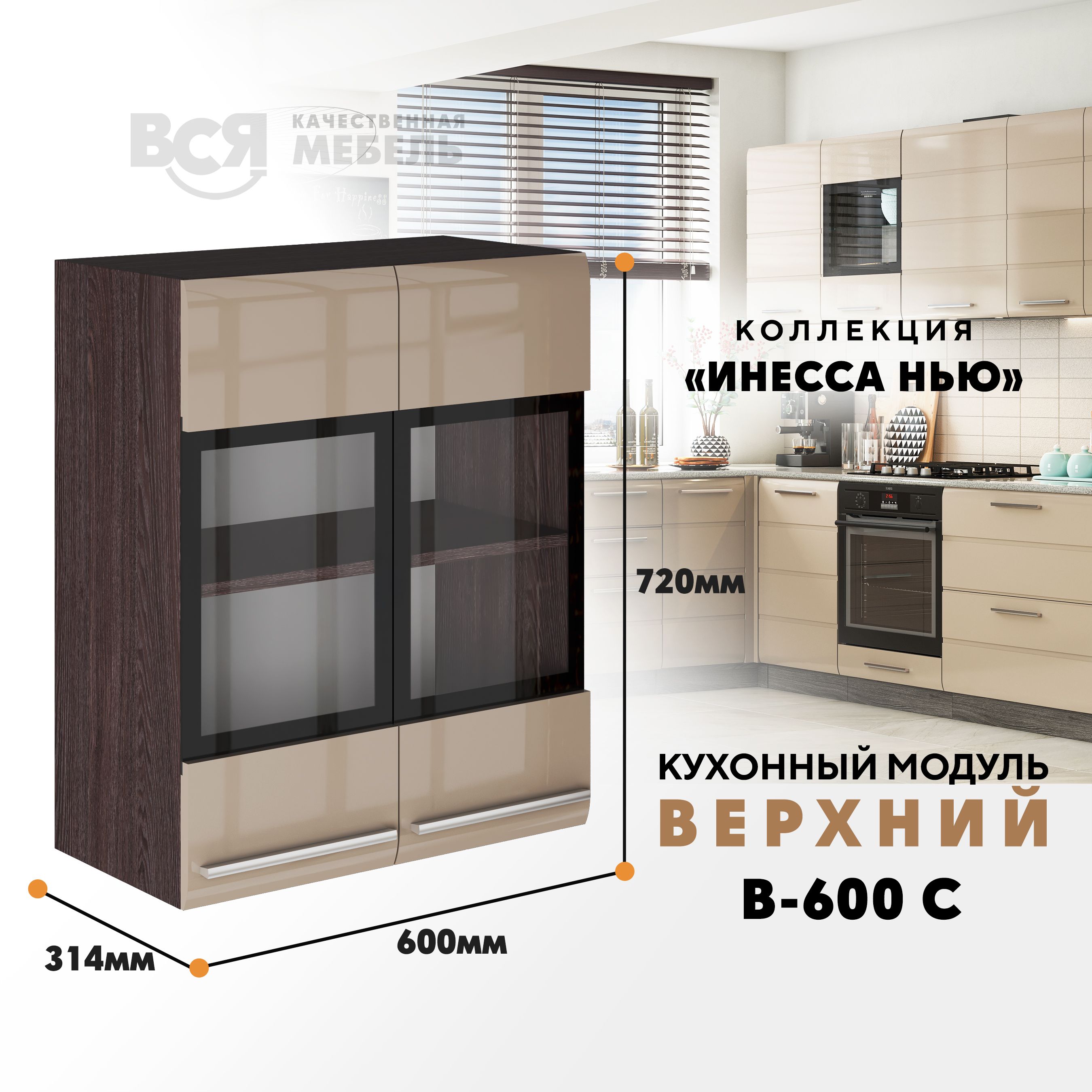 

Кухонный навесной модуль ВСЯ мебель Инесса нью, В-600С, Каппучино глян/Ясень анкор, Бежевый;коричневый, Инесса нью В-600С