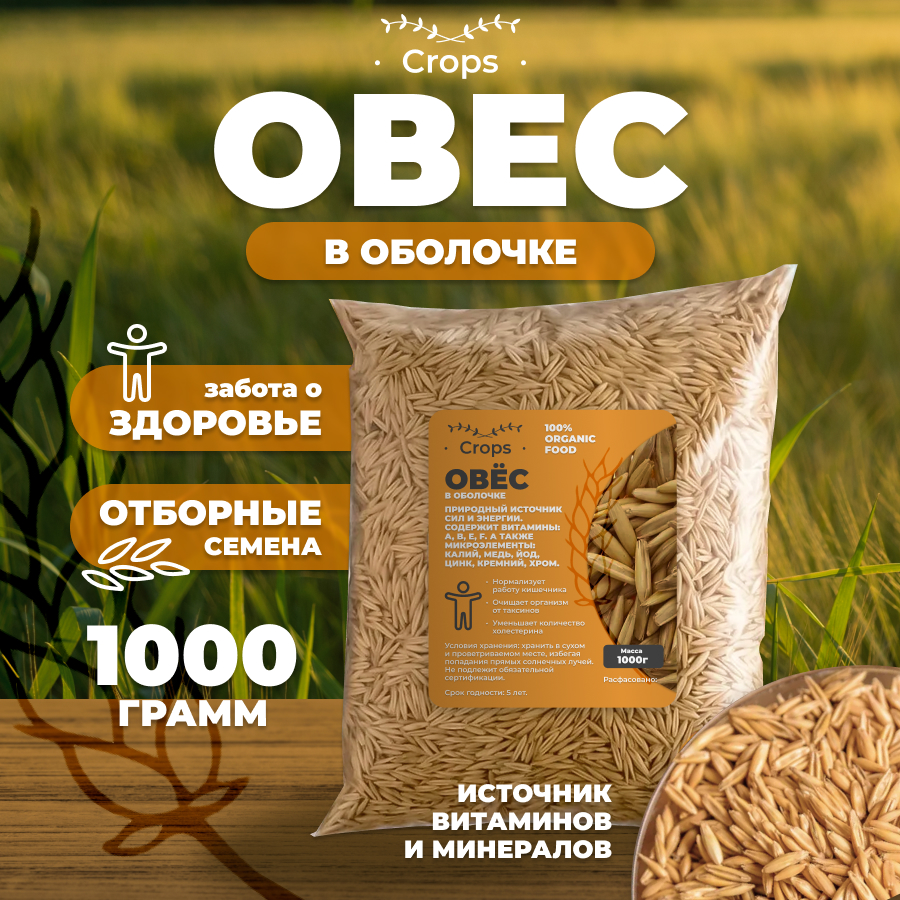 Овес в оболочке CROPS для заваривания и проращивания, 1000 г