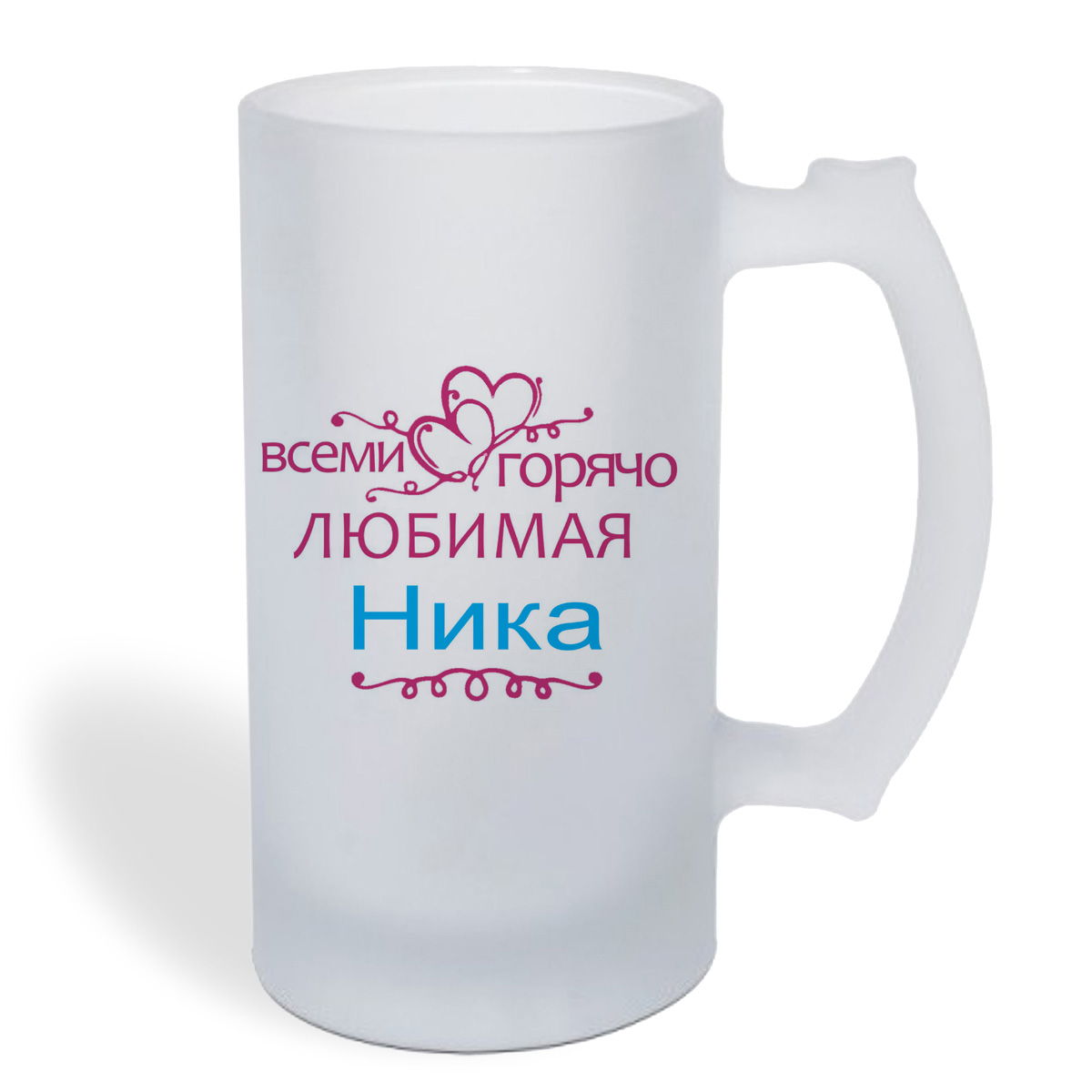 

Кружка пивная CoolPodarok Горячо любимая Ника