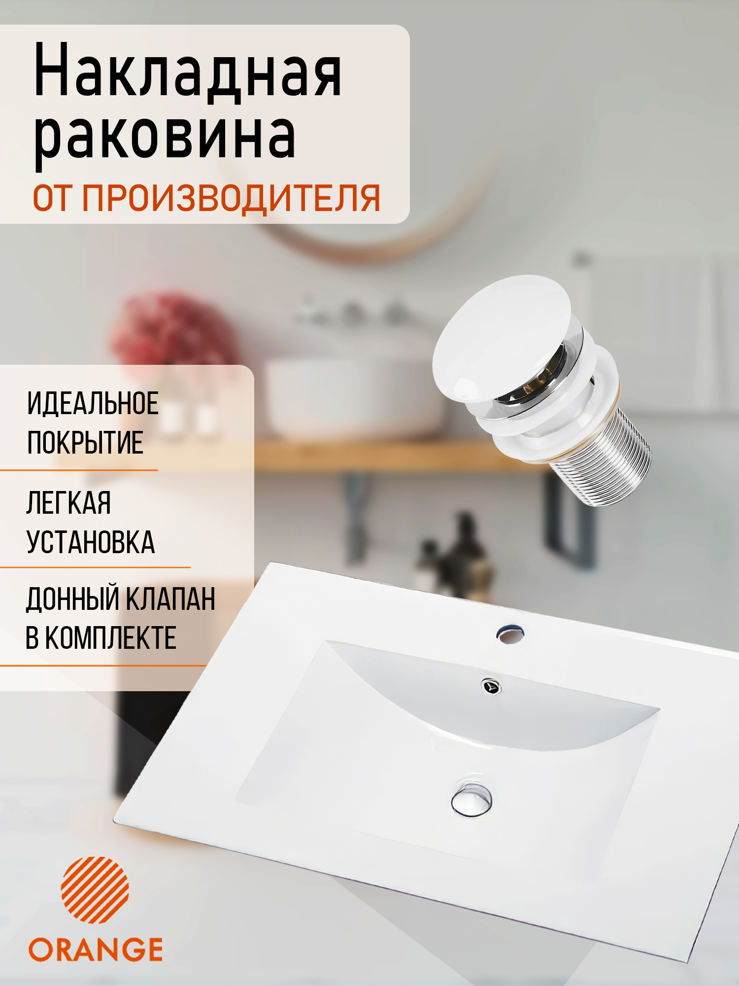 Раковина встраиваемая Orange B03-800w+X1 81,5*46,5 см с донным клапаном в комплекте new products 2016 public address amplifier 8 zone amplifier 800w tuner